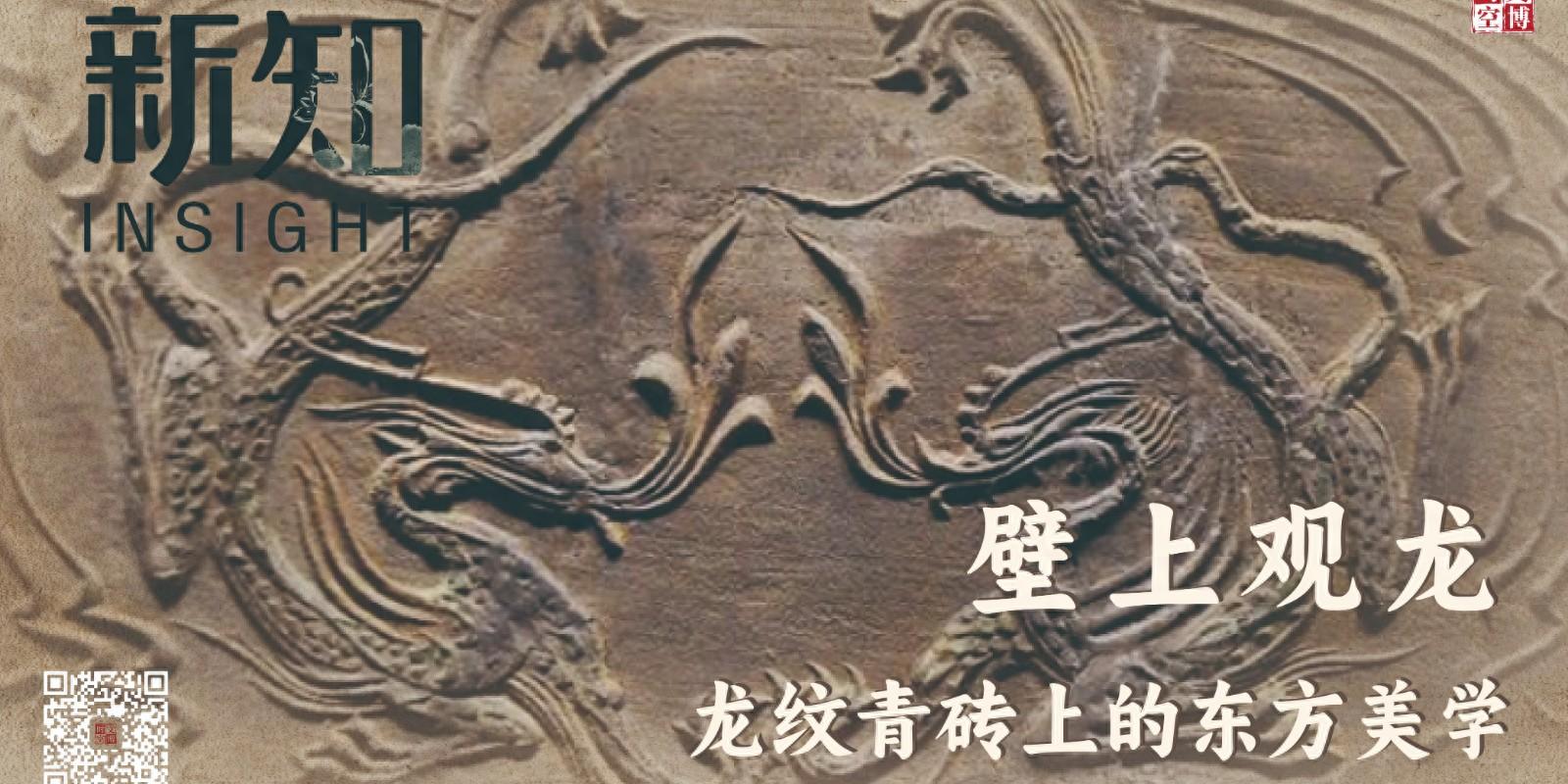 南阳淅川奇石 壁上观龙：龙纹青砖上的东方美学 | 新知