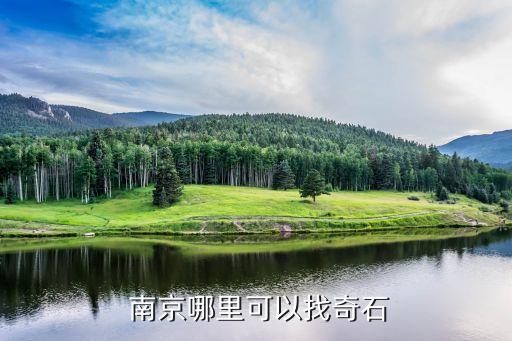 上哪找奇石_山上找奇石_找奇石技巧