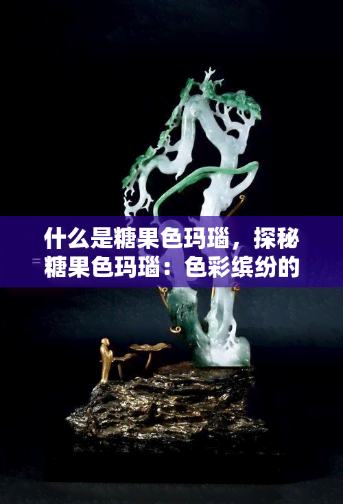天然奇石价格和图片_天然奇石图片在哪里鉴定_天然奇石盆景图片