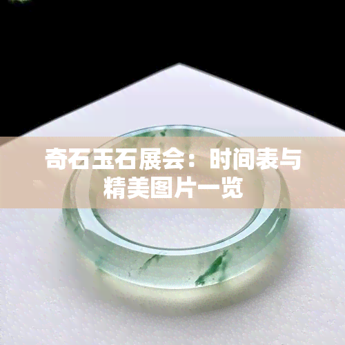 奇石玉石展会：时间表与精美图片一览