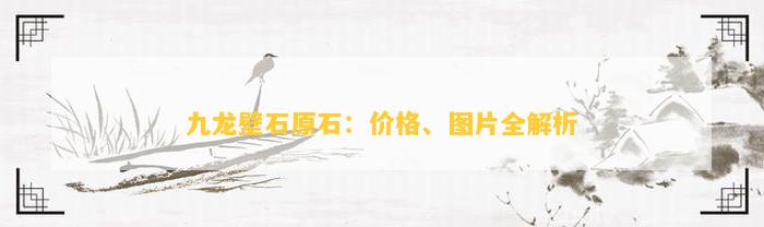 奇石图片九龙壁高清_奇石图片高清_九龙壁奇石图片