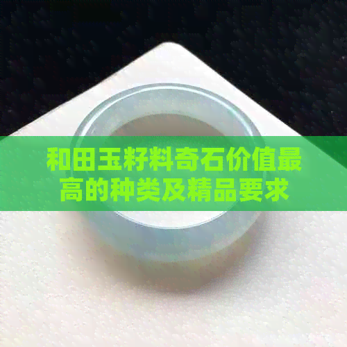 和田玉籽料奇石价值更高的种类及精品要求